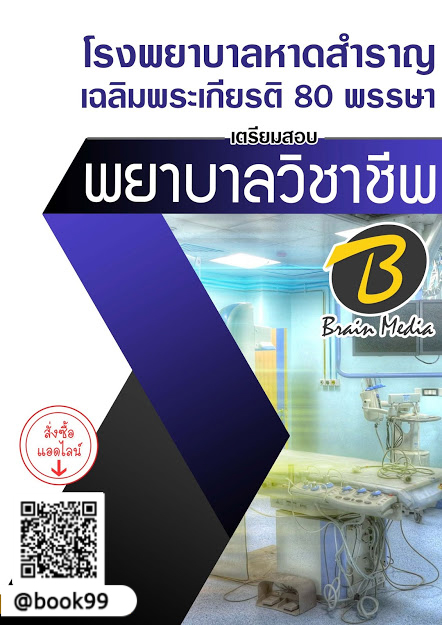 แนวข้อสอบ พยาบาลวิชาชีพ โรงพยาบาลหาดสำราญเฉลิมพระเกียรติ 80 พรรษา