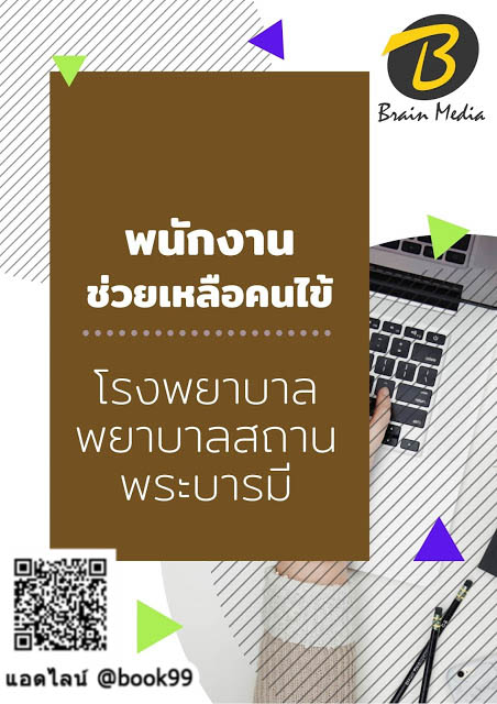 แนวข้อสอบ พนักงานช่วยเหลือคนไข้ โรงพยาบาลพยาบาลสถานพระบารมี