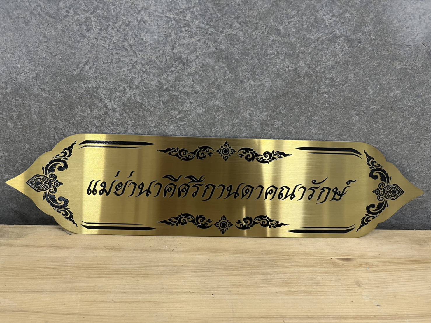 #ป้ายสแตนเลสหน้าทองแฮร์ไลน์กัดกรด