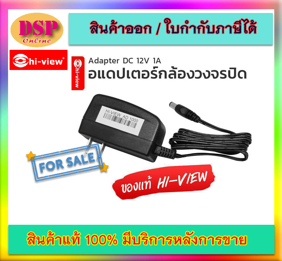 ขายถูก HIVIEW Adapter DC 12V 1A อแดปเตอร์กล้องวงจรปิด ประกันศูนย์