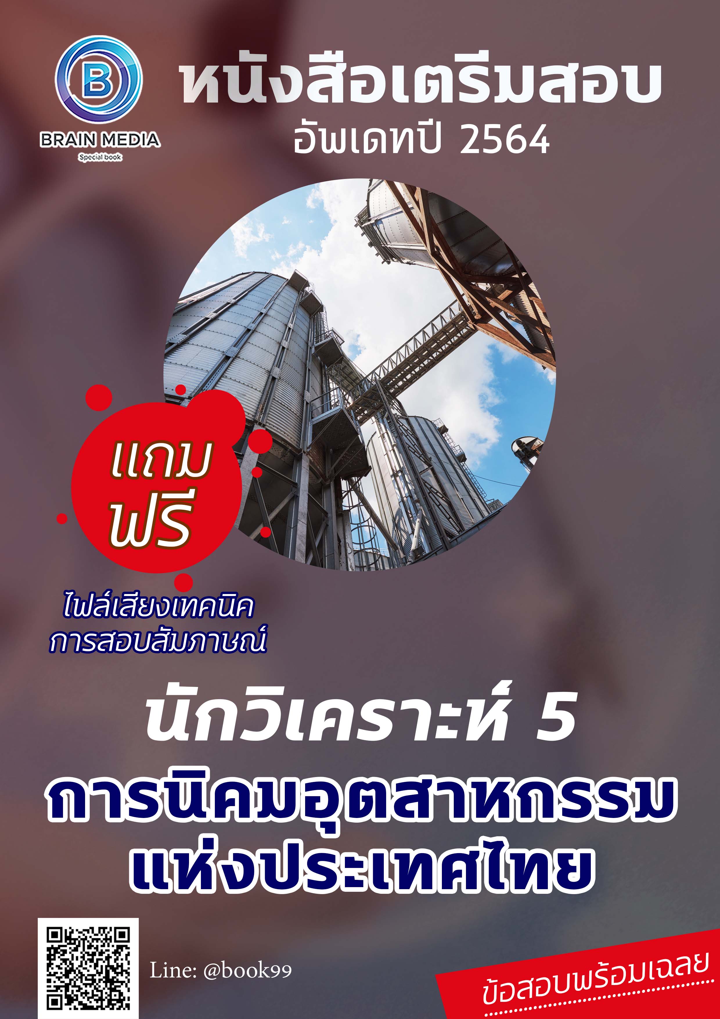 แนวข้อสอบ นักวิเคราะห์ 5 การนิคมอุตสาหกรรมแห่งประเทศไทย (กนอ.)