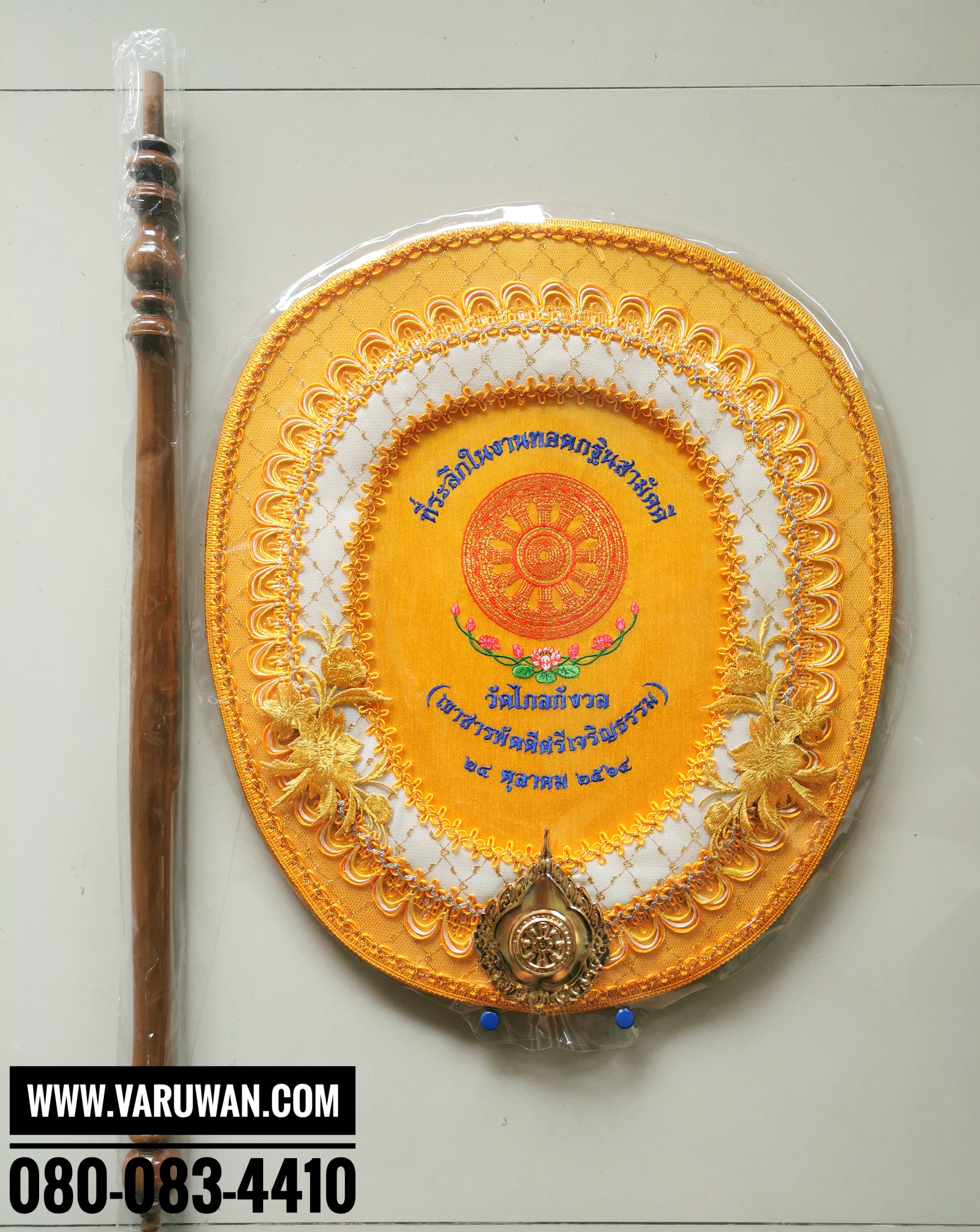 ตาลปัตรปักข้อความ (สั่งซื้อทางไลน์)