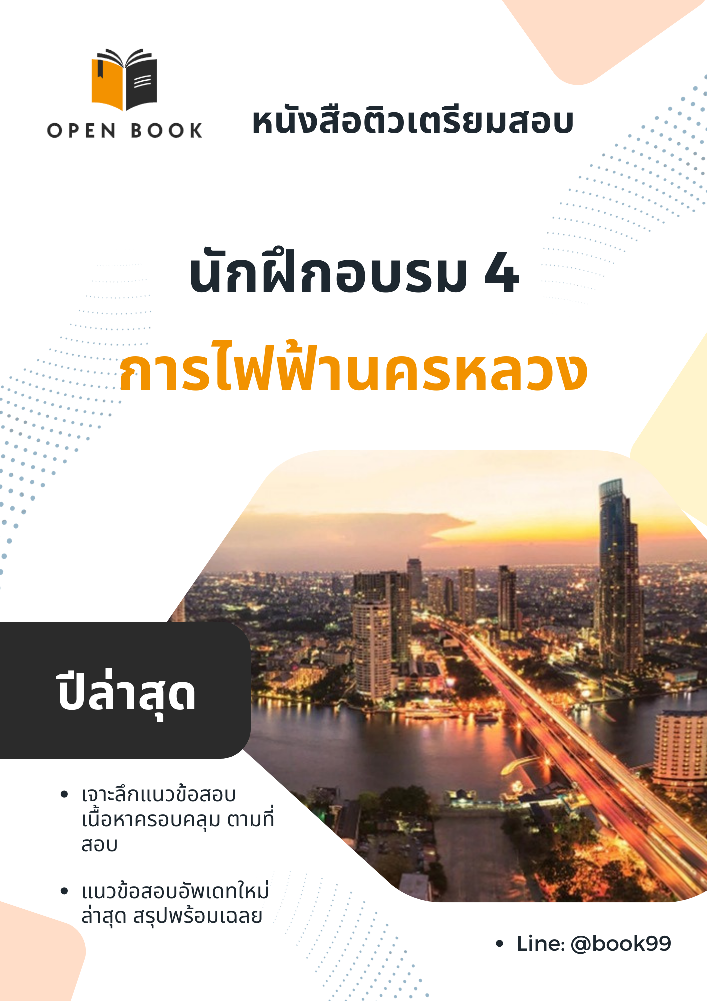แนวข้อสอบ นักฝึกอบรม 4 การไฟฟ้านครหลวง (กฟน.)