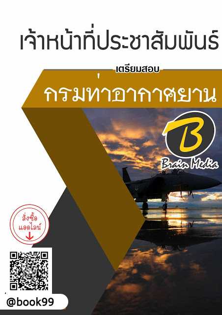 แนวข้อสอบ เจ้าหน้าที่ประชาสัมพันธ์ กรมท่าอากาศยาน