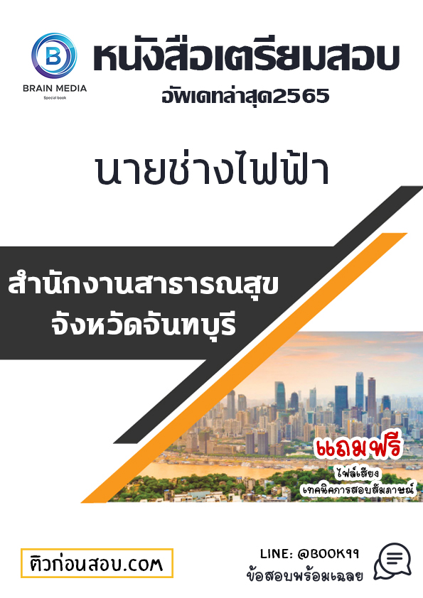 แนวข้อสอบ นายช่างไฟฟ้า สำนักงานสาธารณสุขจังหวัดจันทบุรี