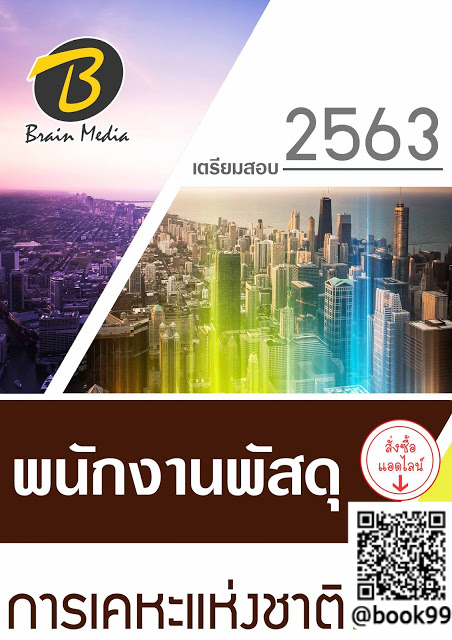 แนวข้อสอบ พนักงานพัสดุ การเคหะแห่งชาติ