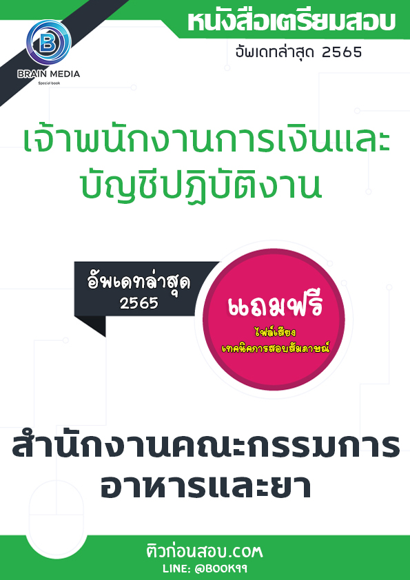 แนวข้อสอบ เจ้าพนักงานการเงินและบัญชีปฏิบัติงาน สำนักงานคณะกรรมการอาหารและยา
