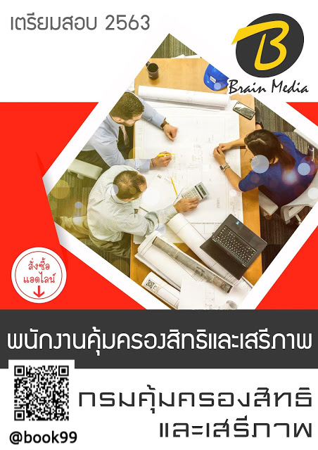แนวข้อสอบ พนักงานคุ้มครองสิทธิและเสรีภาพ กรมคุ้มครองสิทธิและเสรีภาพ