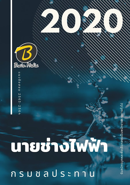 แนวข้อสอบ นายช่างไฟฟ้า กรมชลประทาน