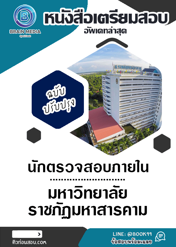 แนวข้อสอบ นักตรวจสอบภายใน มหาวิทยาลัยราชภัฏมหาสารคาม