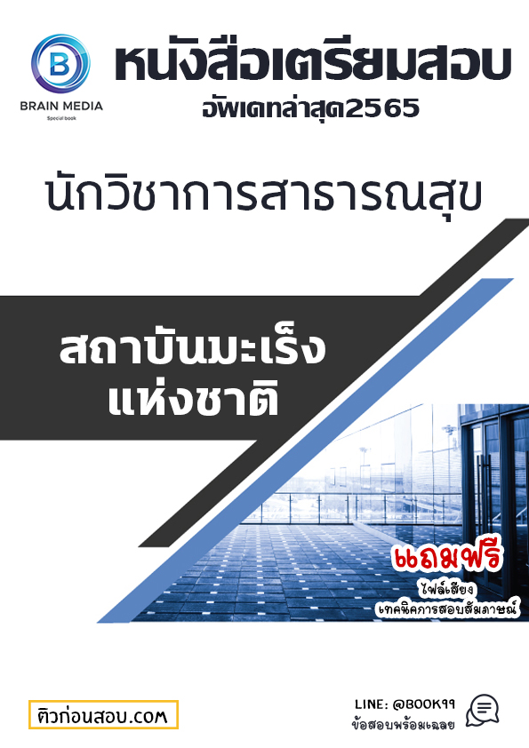 แนวข้อสอบ นักวิชาการสาธารณสุข สถาบันมะเร็งแห่งชาติ
