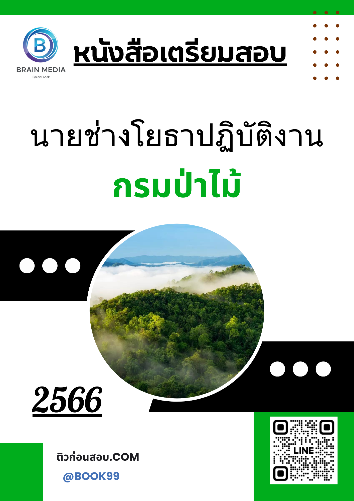 แนวข้อสอบ นายช่างโยธาปฏิบัติงาน กรมป่าไม้