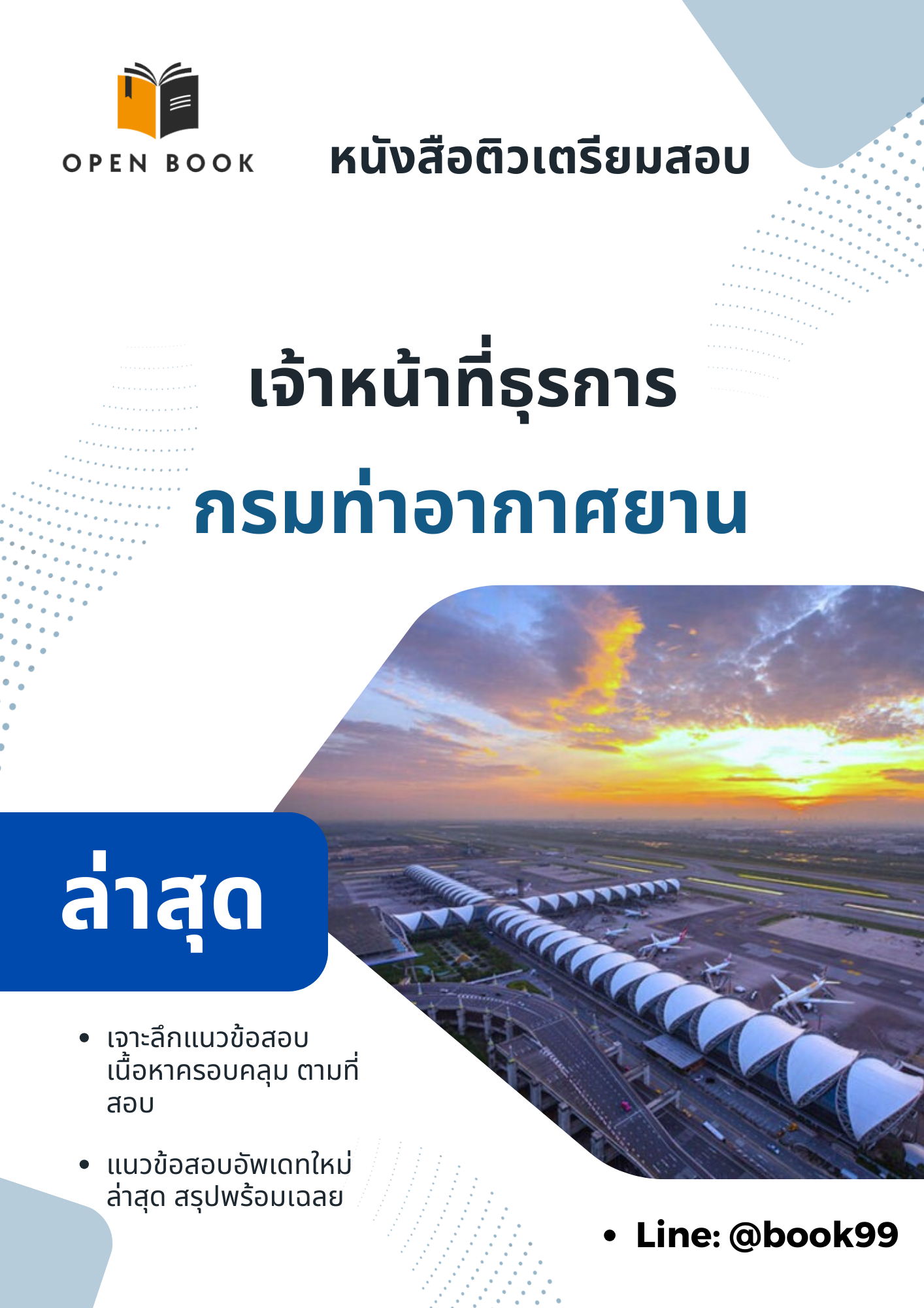 แนวข้อสอบ เจ้าหน้าที่ธุรการ กรมท่าอากาศยาน