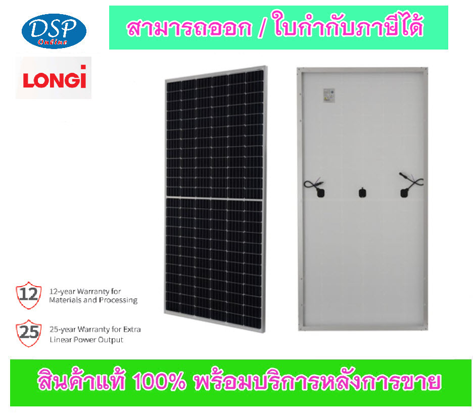 ขายถูก Longi LNG-LR472HPH450M แผงโซลาร์เซลล์ ประกันศูนย์