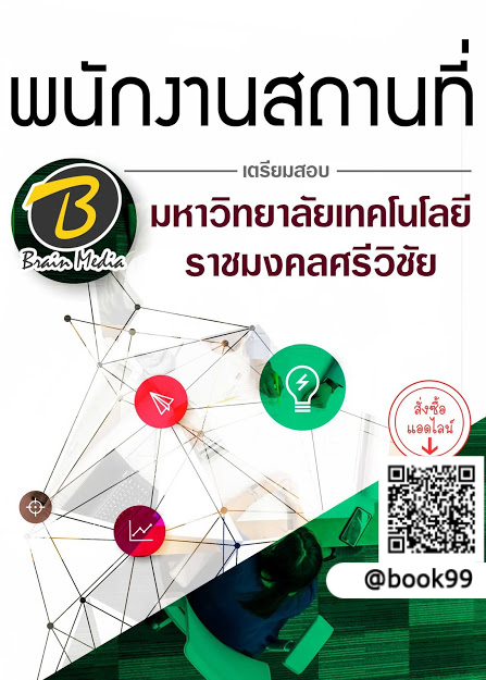 แนวข้อสอบ พนักงานสถานที่ มหาวิทยาลัยเทคโนโลยีราชมงคลศรีวิชัย