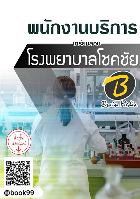 แนวข้อสอบ พนักงานบริการ โรงพยาบาลโชคชัย