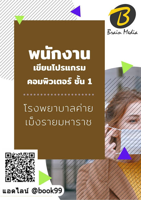 แนวข้อสอบ พนักงานเขียนโปรแกรมคอมพิวเตอร์ ชั้น 1 โรงพยาบาลค่ายเม็งรายมหาราช