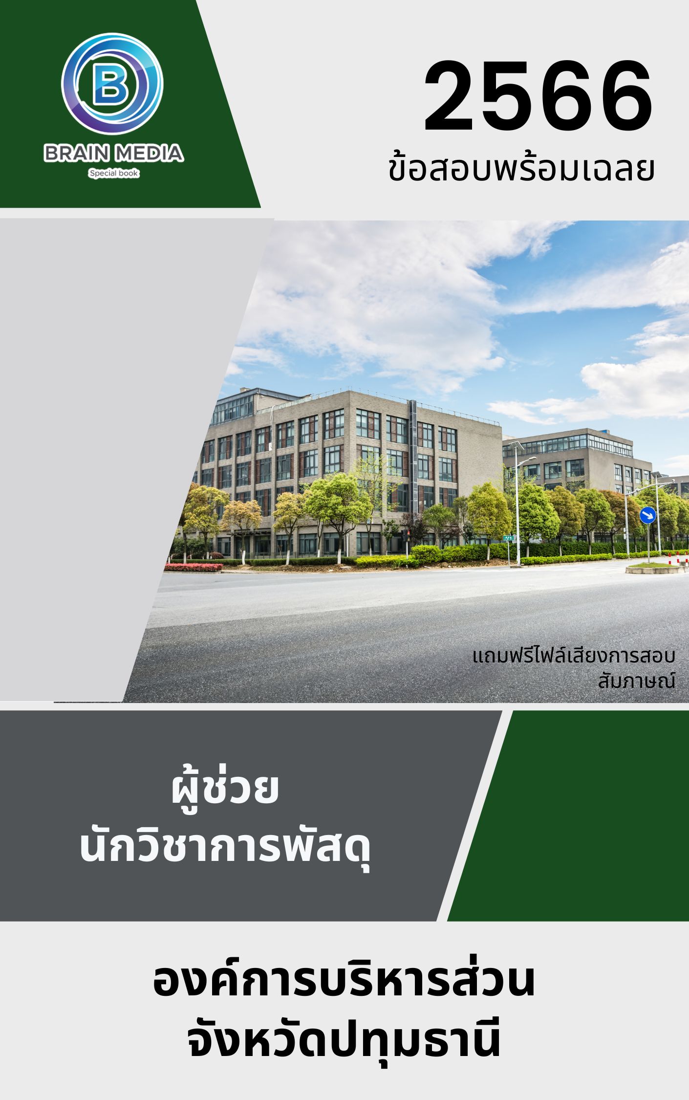 แนวข้อสอบ ผู้ช่วยนักวิชาการพัสดุ องค์การบริหารส่วนจังหวัดปทุมธานี