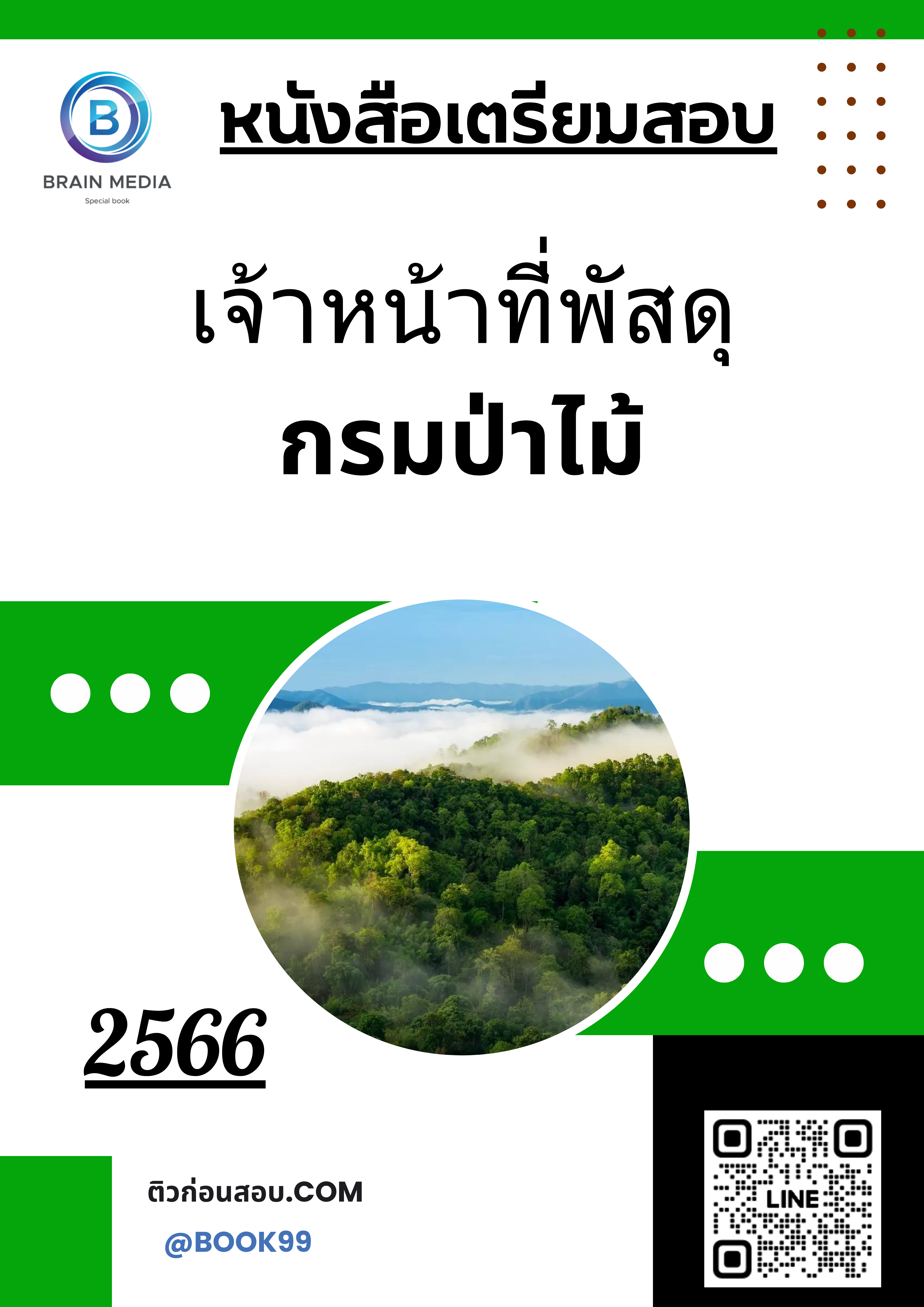 แนวข้อสอบ เจ้าหน้าที่พัสดุ กรมป่าไม้