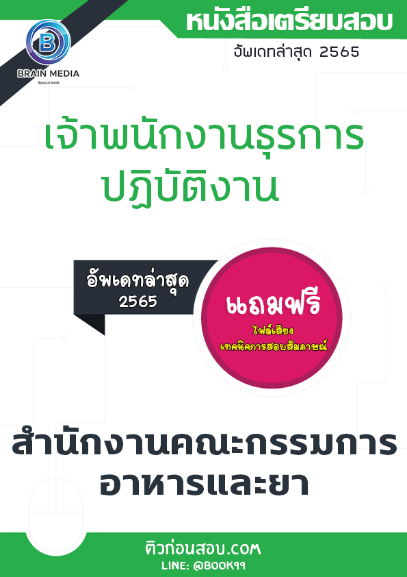 แนวข้อสอบ เจ้าพนักงานธุรการปฏิบัติงาน สำนักงานคณะกรรมการอาหารและยา
