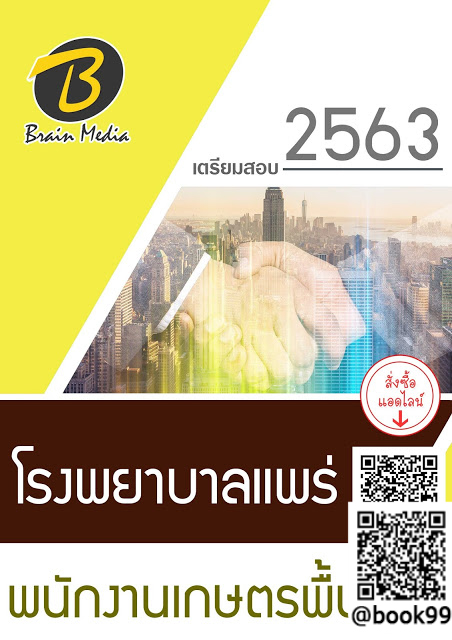 แนวข้อสอบ พนักงานเกษตรพื้นฐาน โรงพยาบาลแพร่