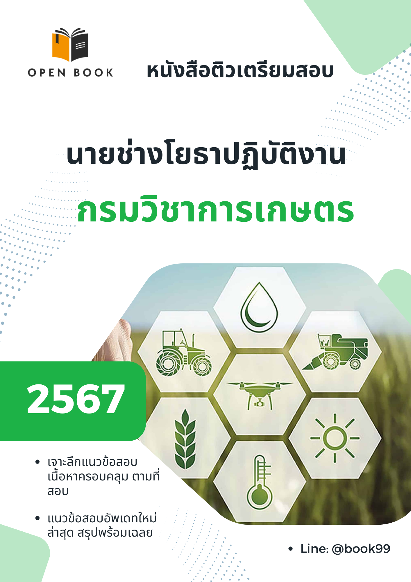 แนวข้อสอบ นายช่างโยธาปฏิบัติงาน กรมวิชาการเกษตร