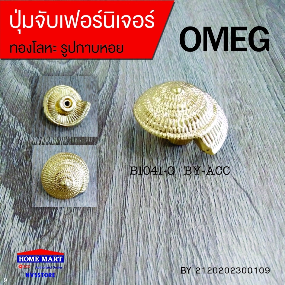 ปุ่มจับเฟอร์นิเจอร์ B1041-G BY-ACC OMEG