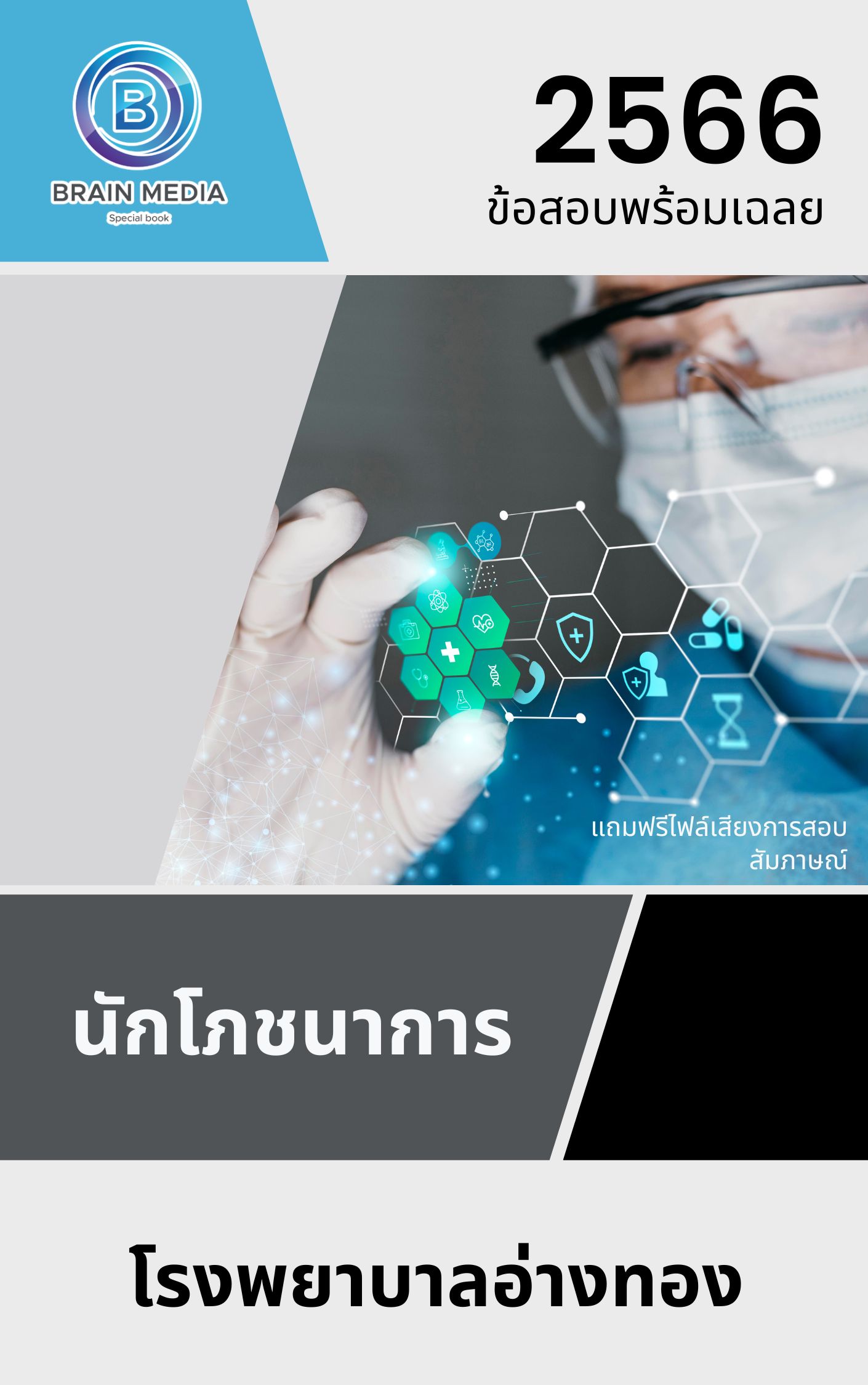 แนวข้อสอบ นักโภชนาการ โรงพยาบาลอ่างทอง