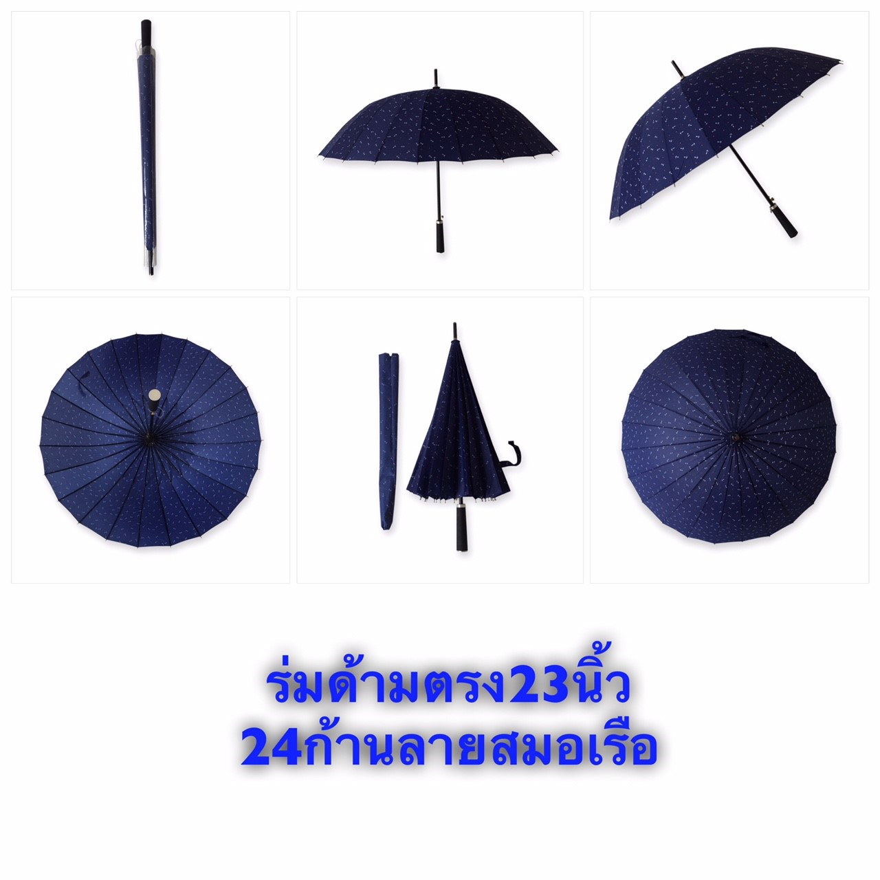 ร่มด้ามตรง23นิ้ว24ก้านลายสมอเรือ