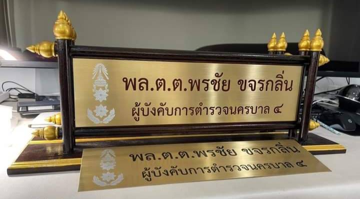 ป้ายตั้งโต๊ะไม้สัก ติดแผ่นทองเหลืองกัดกรด พร้อมตกแต่งด้วยหัวบัว