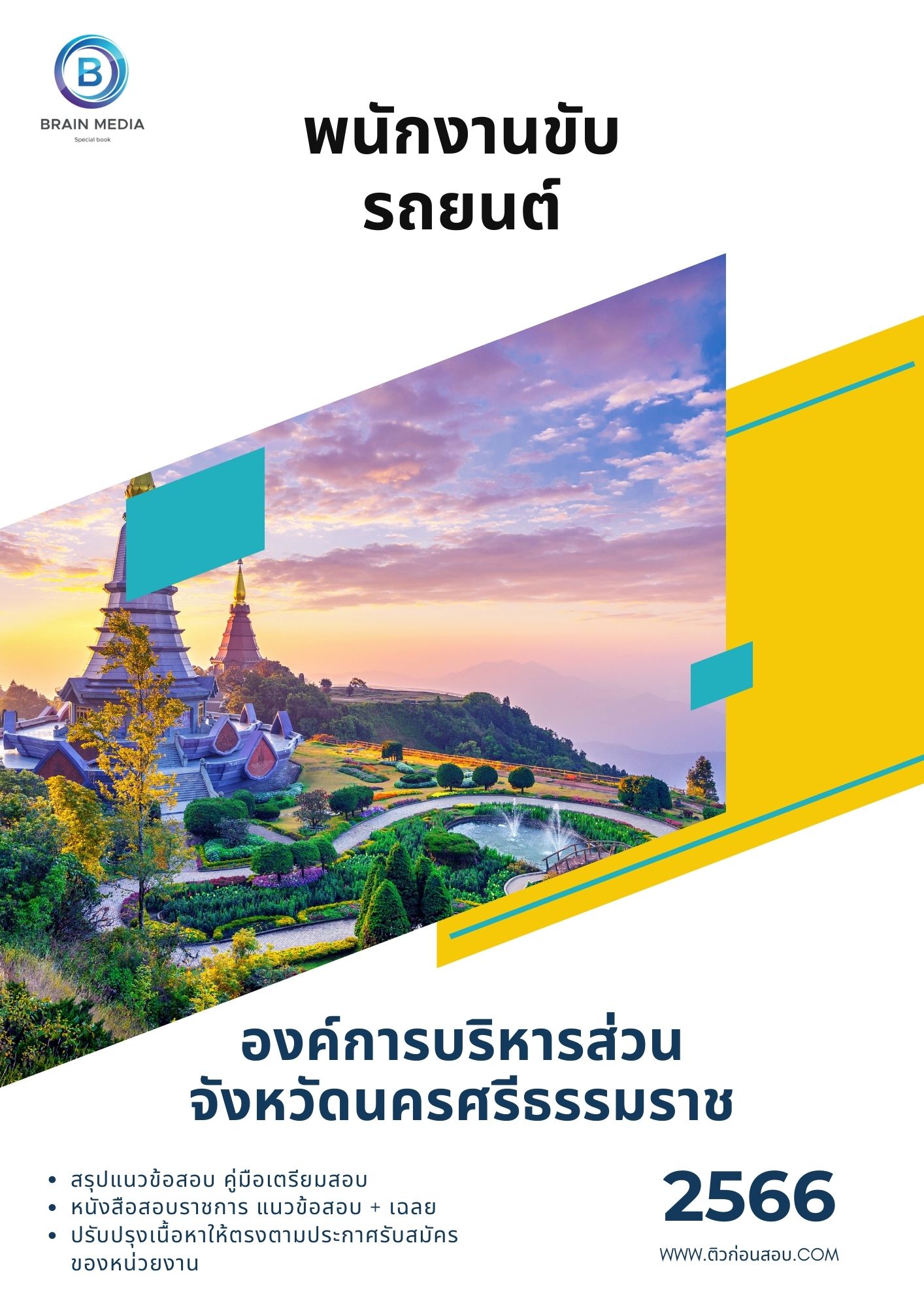 แนวข้อสอบ พนักงานขับรถยนต์ องค์การบริหารส่วนจังหวัดนครศรีธรรมราช