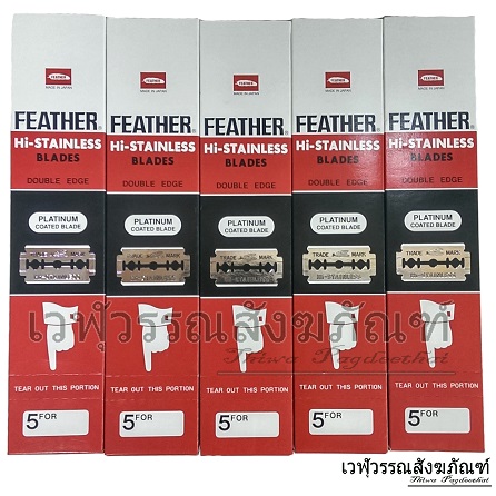 ใบมีดโกนตรา FEATHER (ขนนก) กล่องแดง