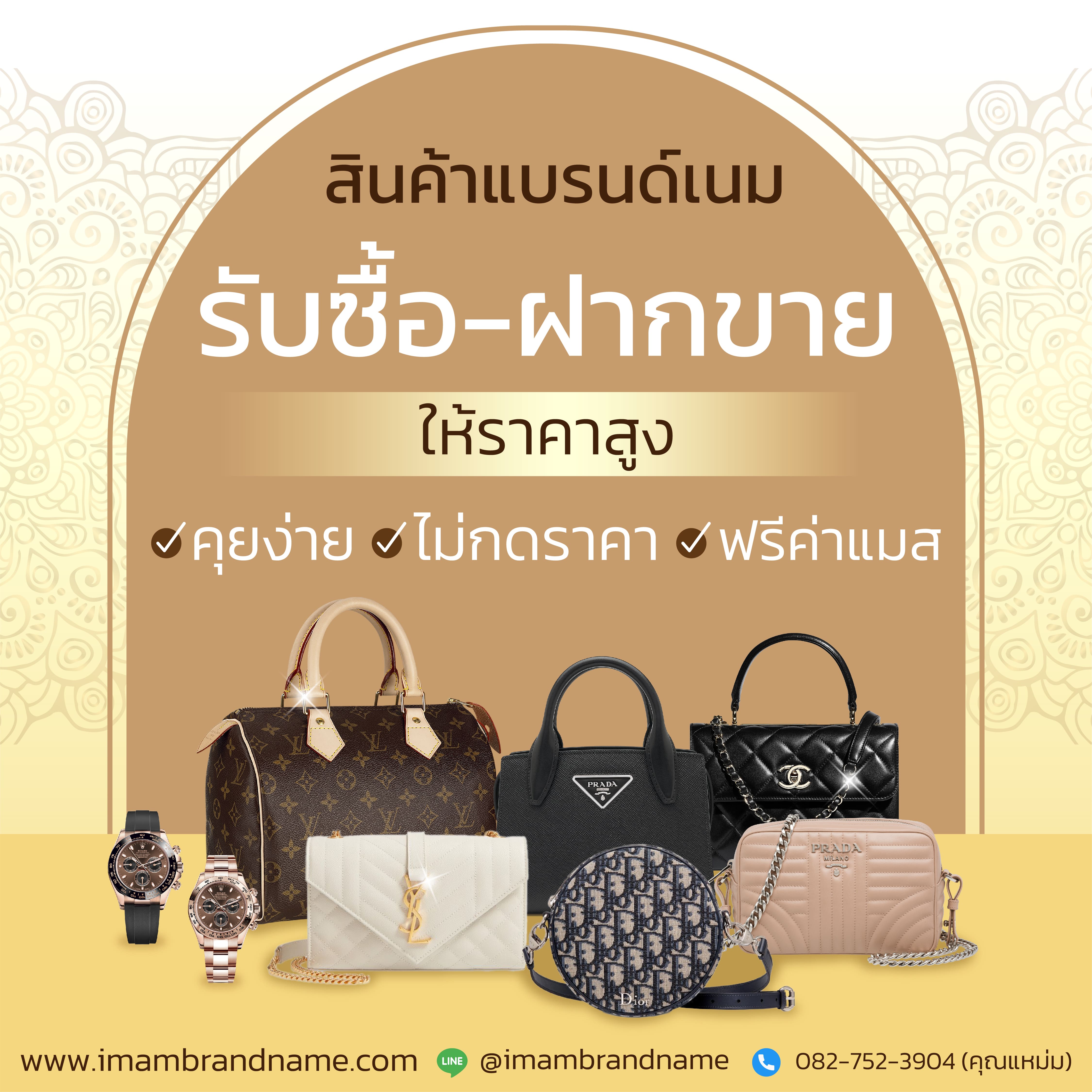 รับซื้อแบรนด์เนม ให้ราคาสูง