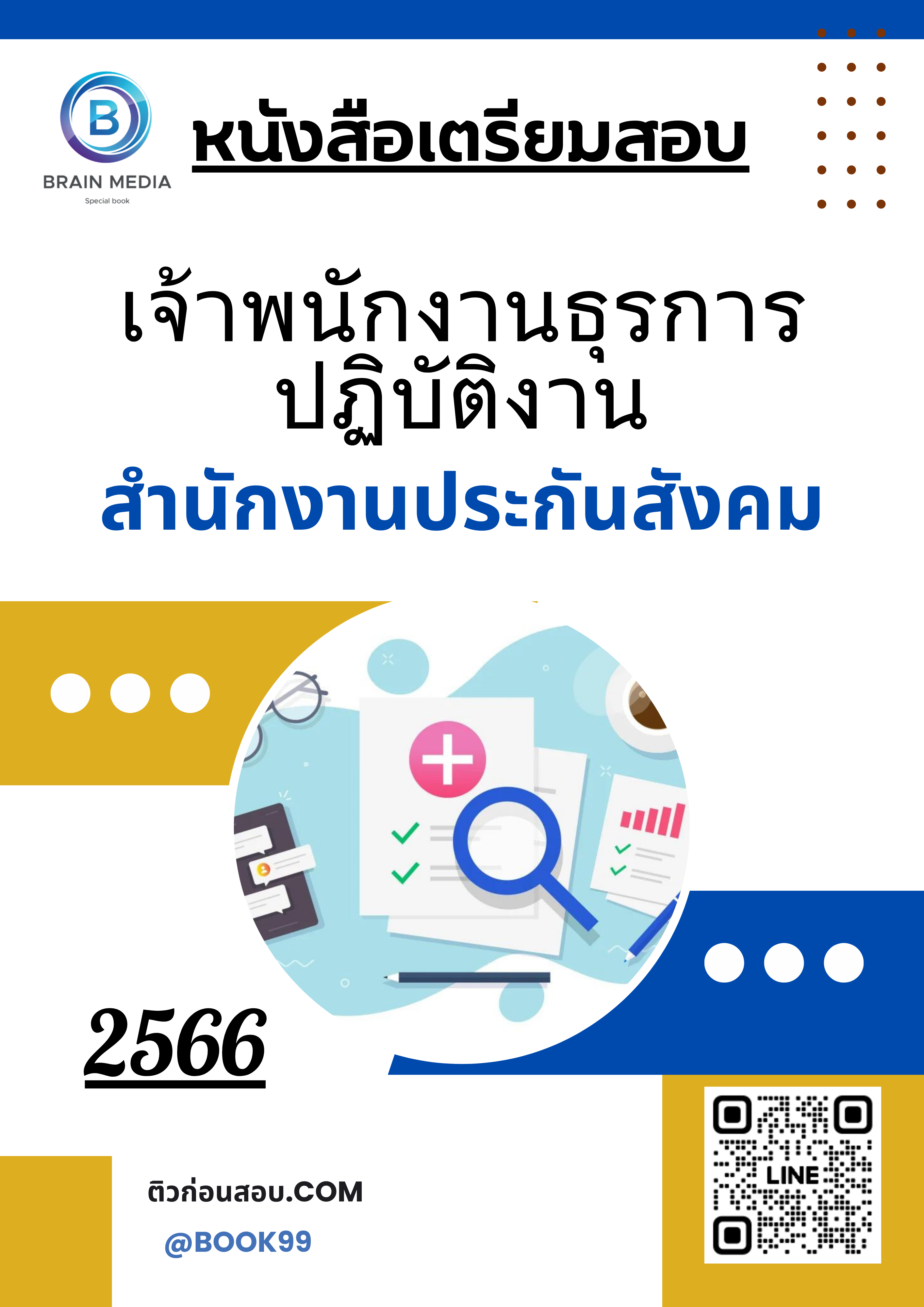 แนวข้อสอบ เจ้าพนักงานธุรการปฏิบัติงาน สำนักงานประกันสังคม
