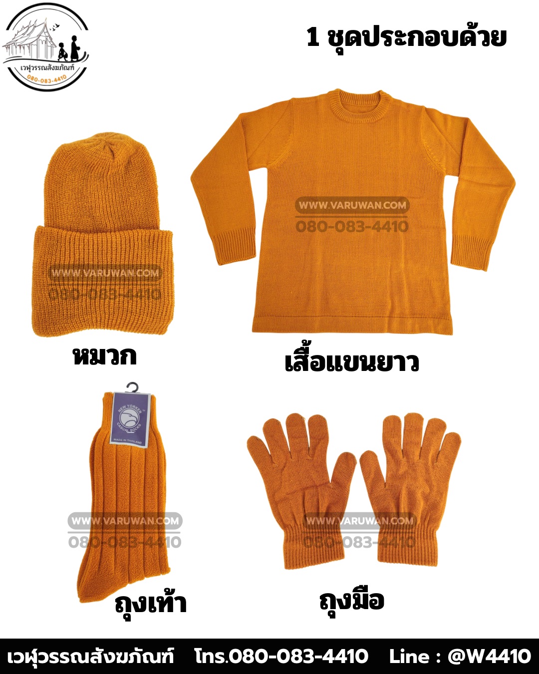ชุดกันหนาวพระสงฆ์ (เสื้อแขนยาว) (บรรจุ 5 ชุด)