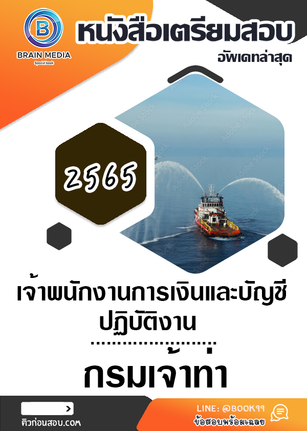 แนวข้อสอบ เจ้าพนักงานการเงินและบัญชีปฏิบัติงาน กรมเจ้าท่า