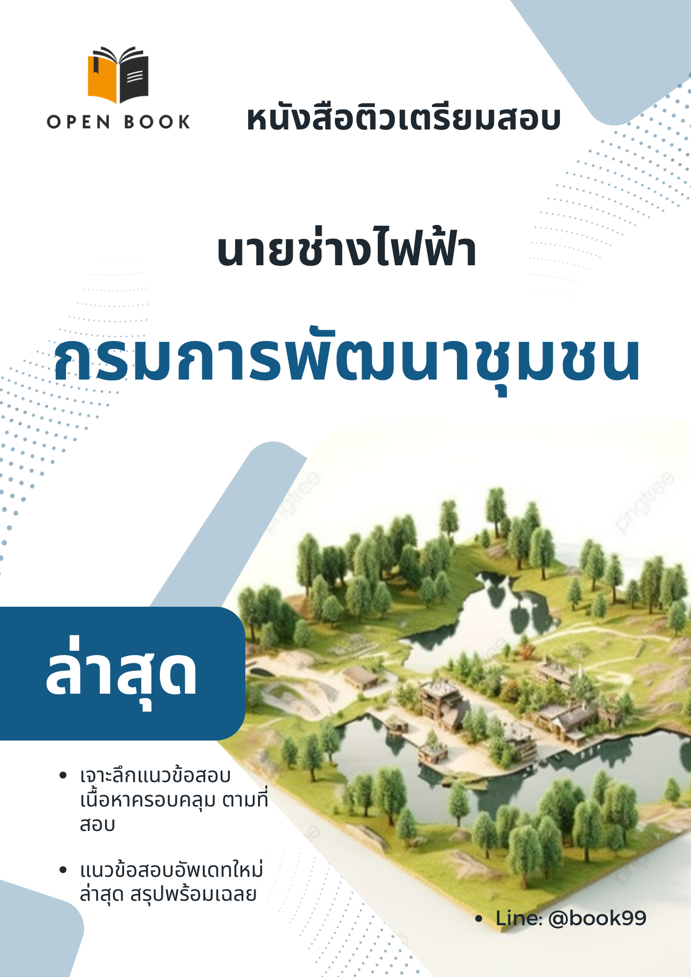 แนวข้อสอบ นายช่างไฟฟ้า กรมการพัฒนาชุมชน