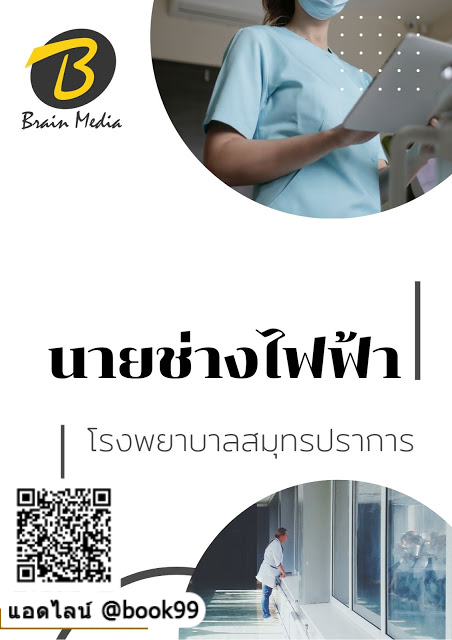 แนวข้อสอบ นายช่างโยธา โรงพยาบาลสมุทรปราการ