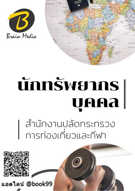 แนวข้อสอบ นักทรัพยากรบุคคล สำนักงานปลัดกระทรวงการท่องเที่ยวและกีฬา