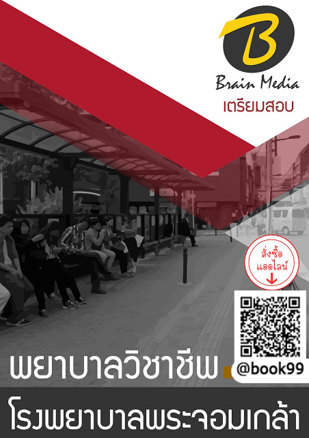 แนวข้อสอบ พยาบาลวิชาชีพ โรงพยาบาลพระจอมเกล้า