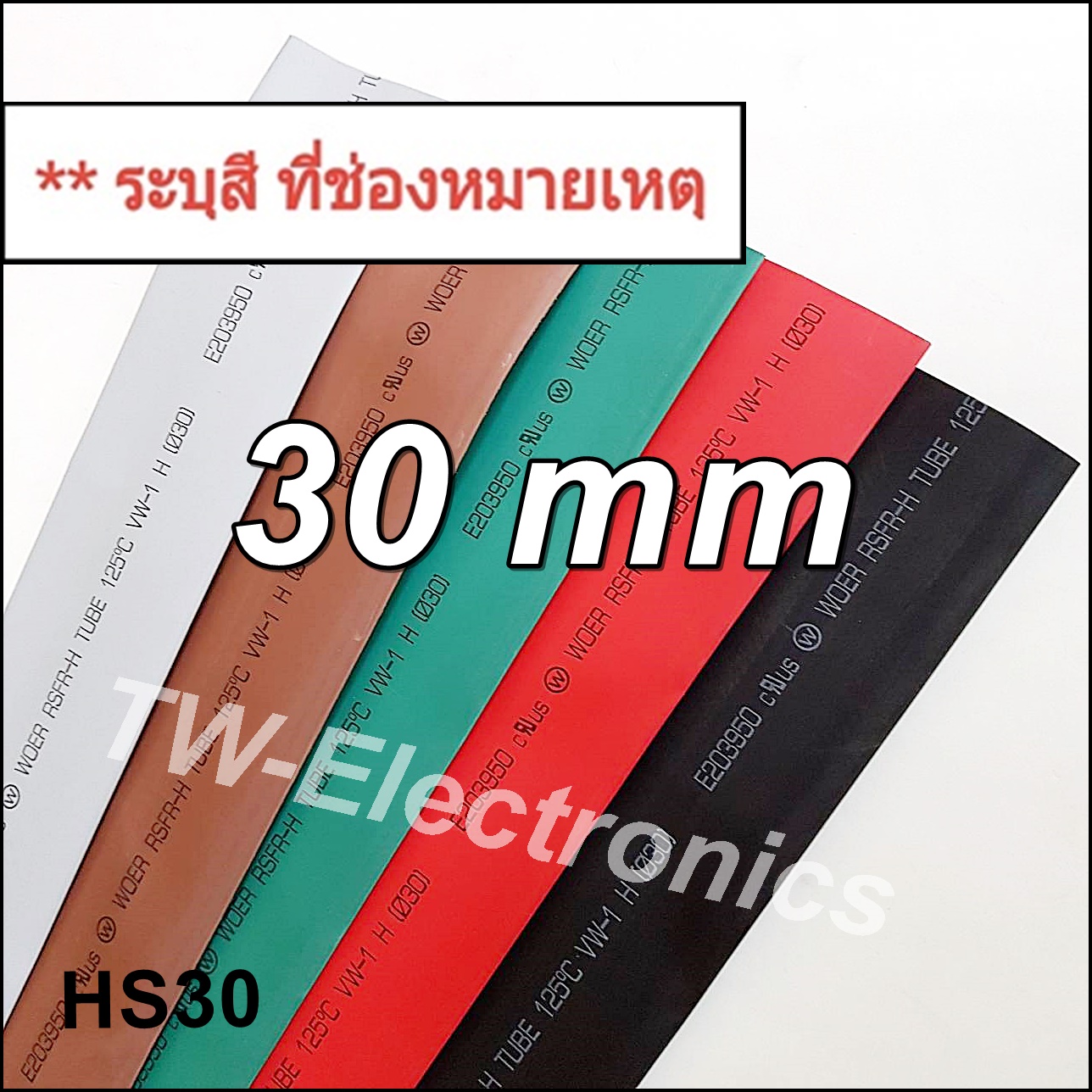 ท่อหด 30 mm / HS30
