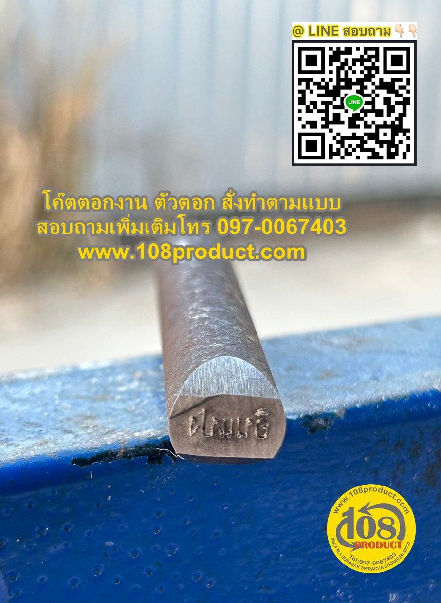 แท่งตอก ตามสั่ง โค๊ตตอกชิ้นงาน แท่งตอกงาน