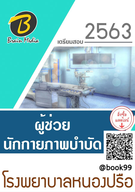แนวข้อสอบ ผู้ช่วยนักกายภาพบำบัด โรงพยาบาลหนองปรือ