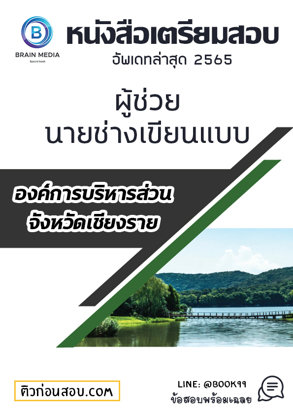 แนวข้อสอบ ผู้ช่วยนายช่างเขียนแบบ องค์การบริหารส่วนจังหวัดเชียงราย