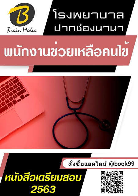 แนวข้อสอบ พนักงานช่วยเหลือคนไข้ โรงพยาบาลปากช่องนานา