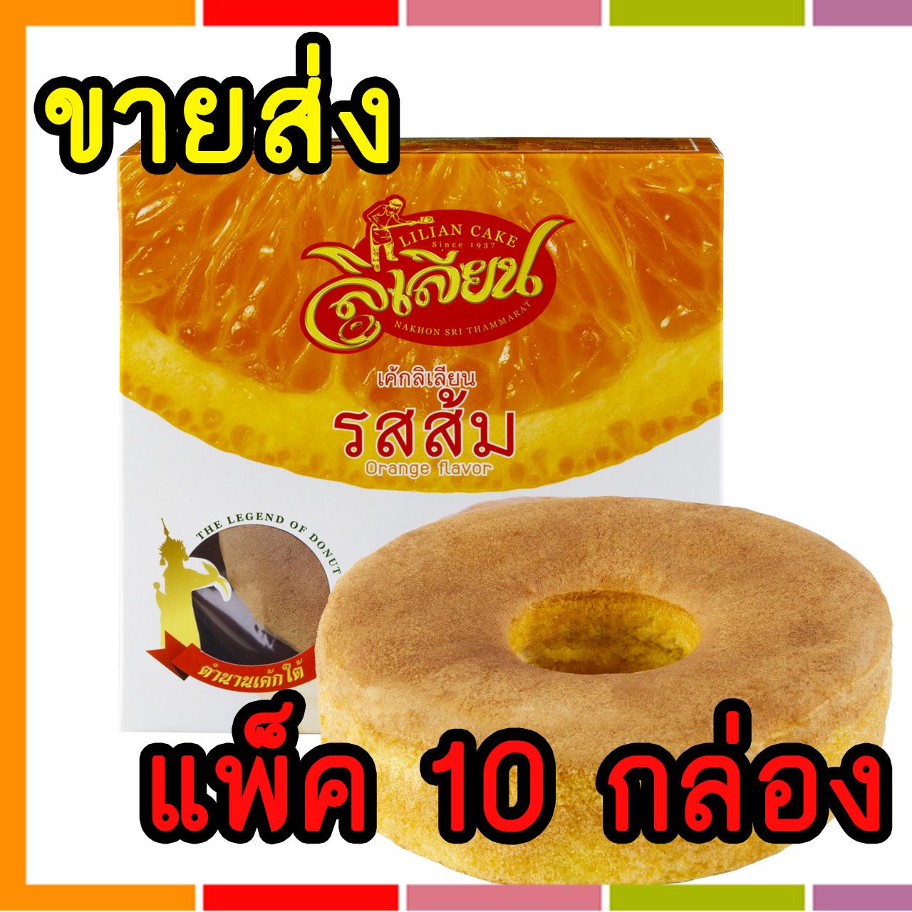 ขายส่ง!! ขนม เค้กลิเลียนรสส้ม Silverbakery(ซิลเวอร์เบเกอรี่) ขนาด 180 กรัม(แพ็ค 10 กล่อง)