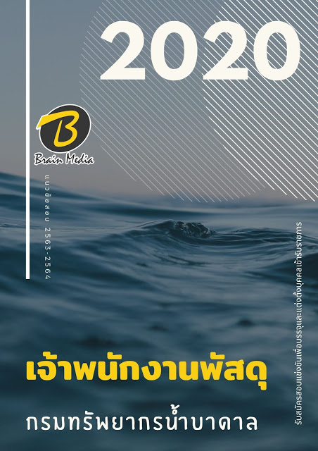 แนวข้อสอบ เจ้าพนักงานพัสดุ กรมทรัพยากรน้ำบาดาล