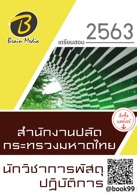 แนวข้อสอบ นักวิชาการพัสดุปฏิบัติการ สำนักงานปลัดกระทรวงมหาดไทย