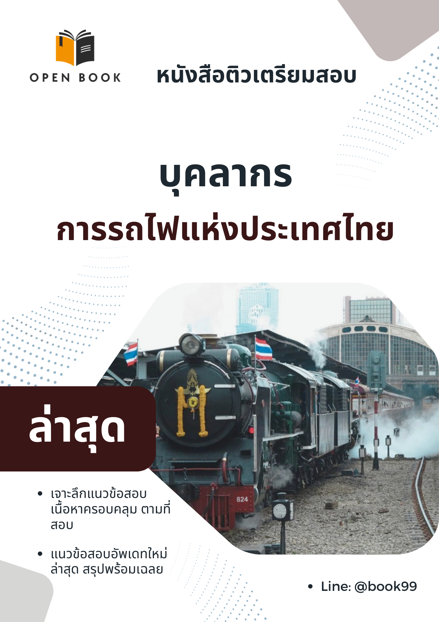 แนวข้อสอบ บุคลากร การรถไฟแห่งประเทศไทย