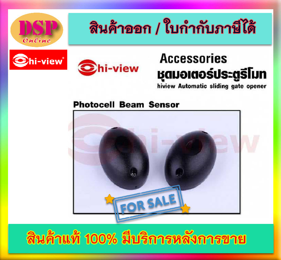 ขายถูก Hiview Photocell อุปกรณ์เซ็นเซอร์ ตรวจจับ การณีมีวัตถุขวางประตู ประกันศูนย์
